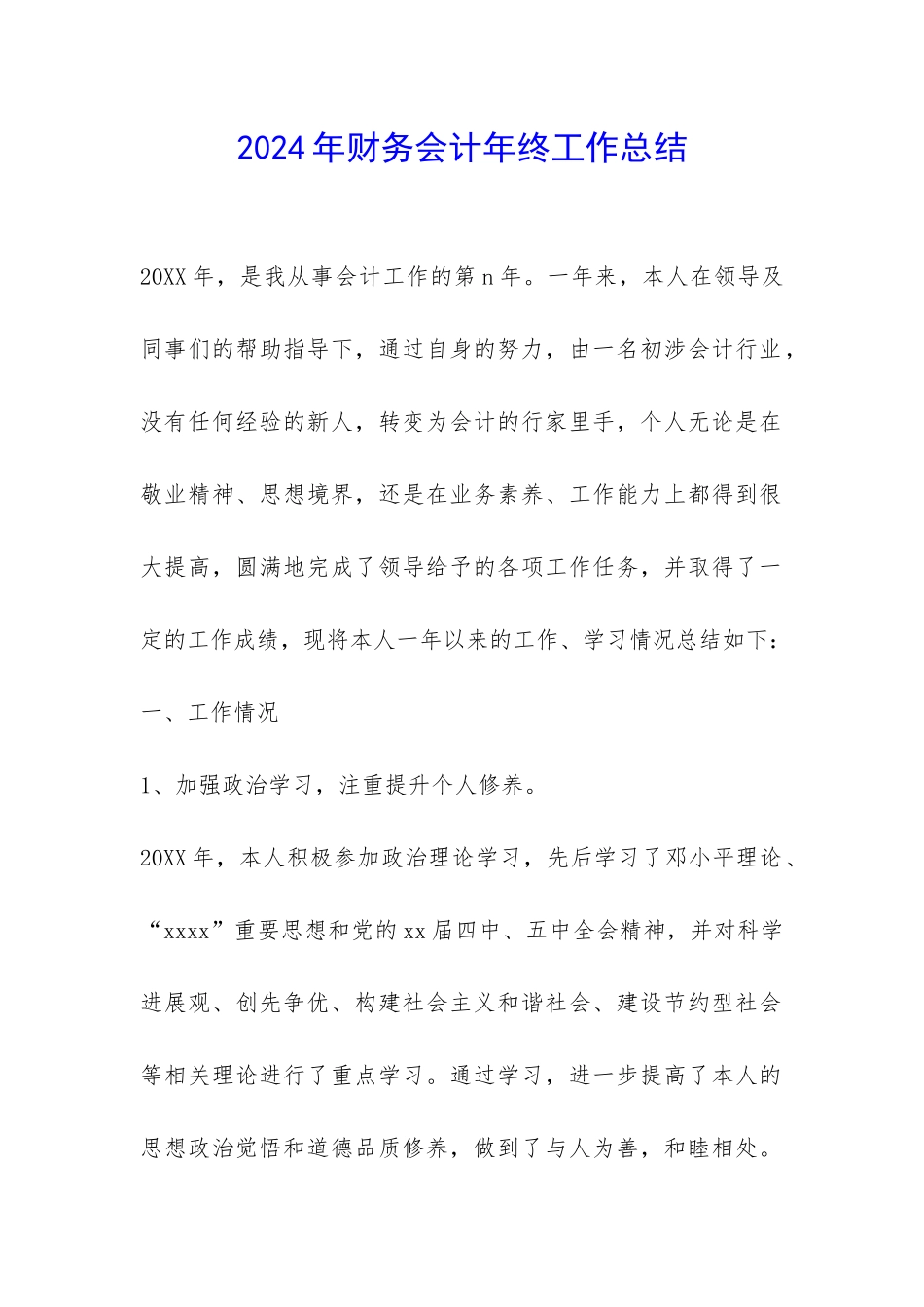 2024年财务会计年终工作总结-_第1页