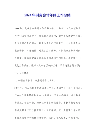 2024年财务会计年终工作总结-