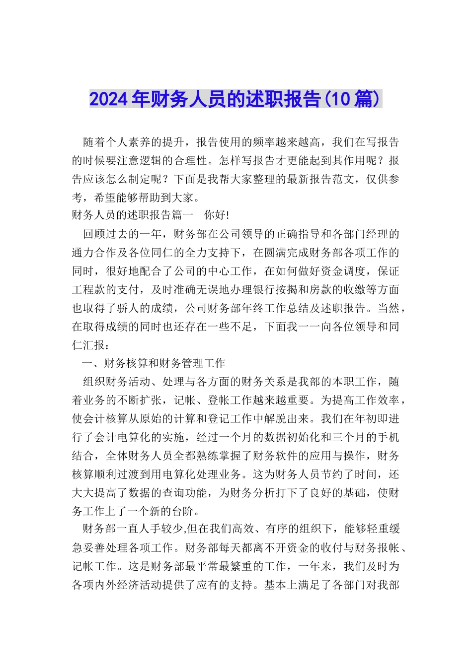 2024年财务人员的述职报告_第1页