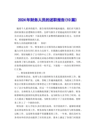 2024年财务人员的述职报告