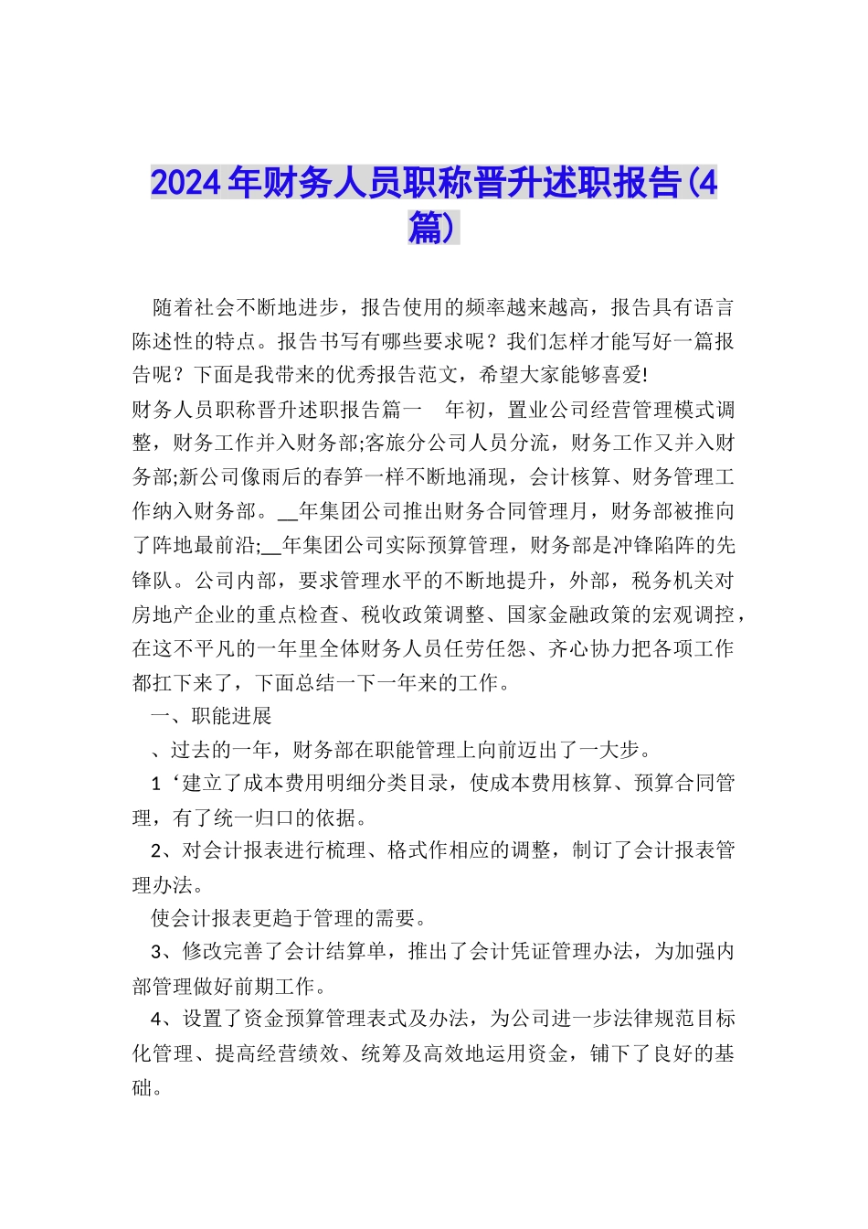 2024年财务人员职称晋升述职报告_第1页