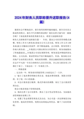 2024年财务人员职称晋升述职报告