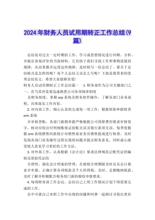 2024年财务人员试用期转正工作总结