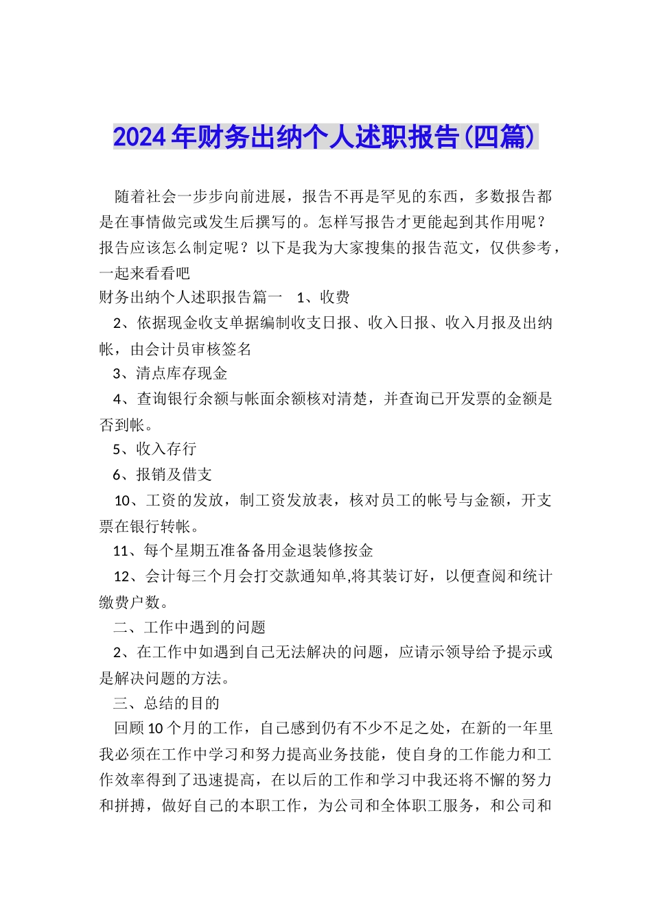 2024年财务出纳个人述职报告_第1页