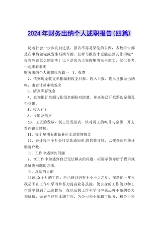 2024年财务出纳个人述职报告