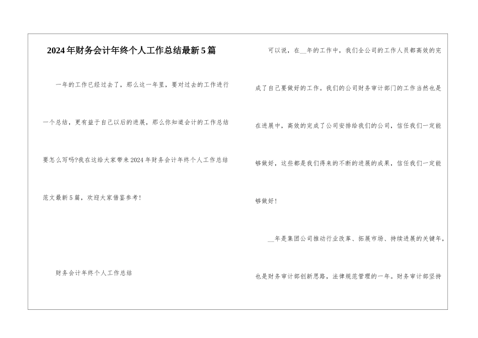 2024年财务会计年终个人工作总结最新5篇_第1页