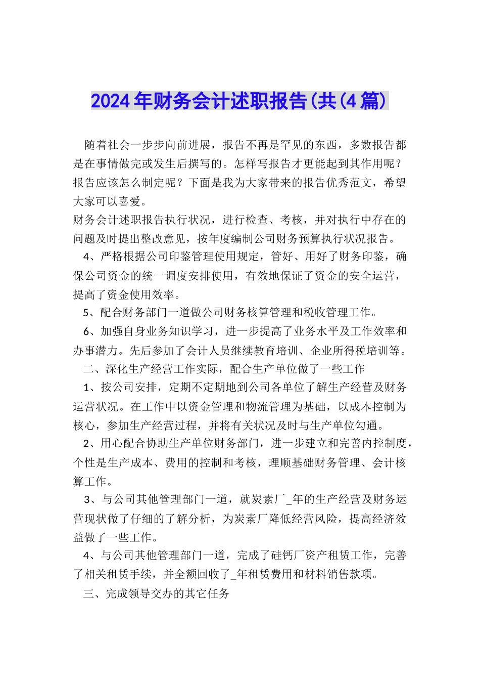 2024年财务会计述职报告(共_第1页