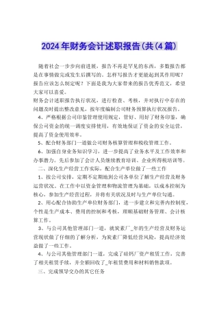 2024年财务会计述职报告(共