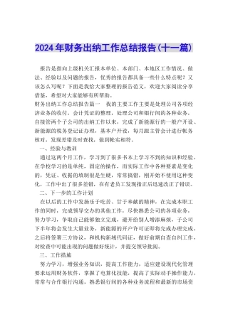 2024年财务出纳工作总结报告