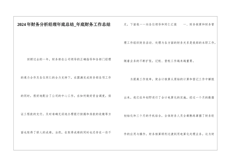 2024年财务分析经理年底总结年底财务工作总结_第1页