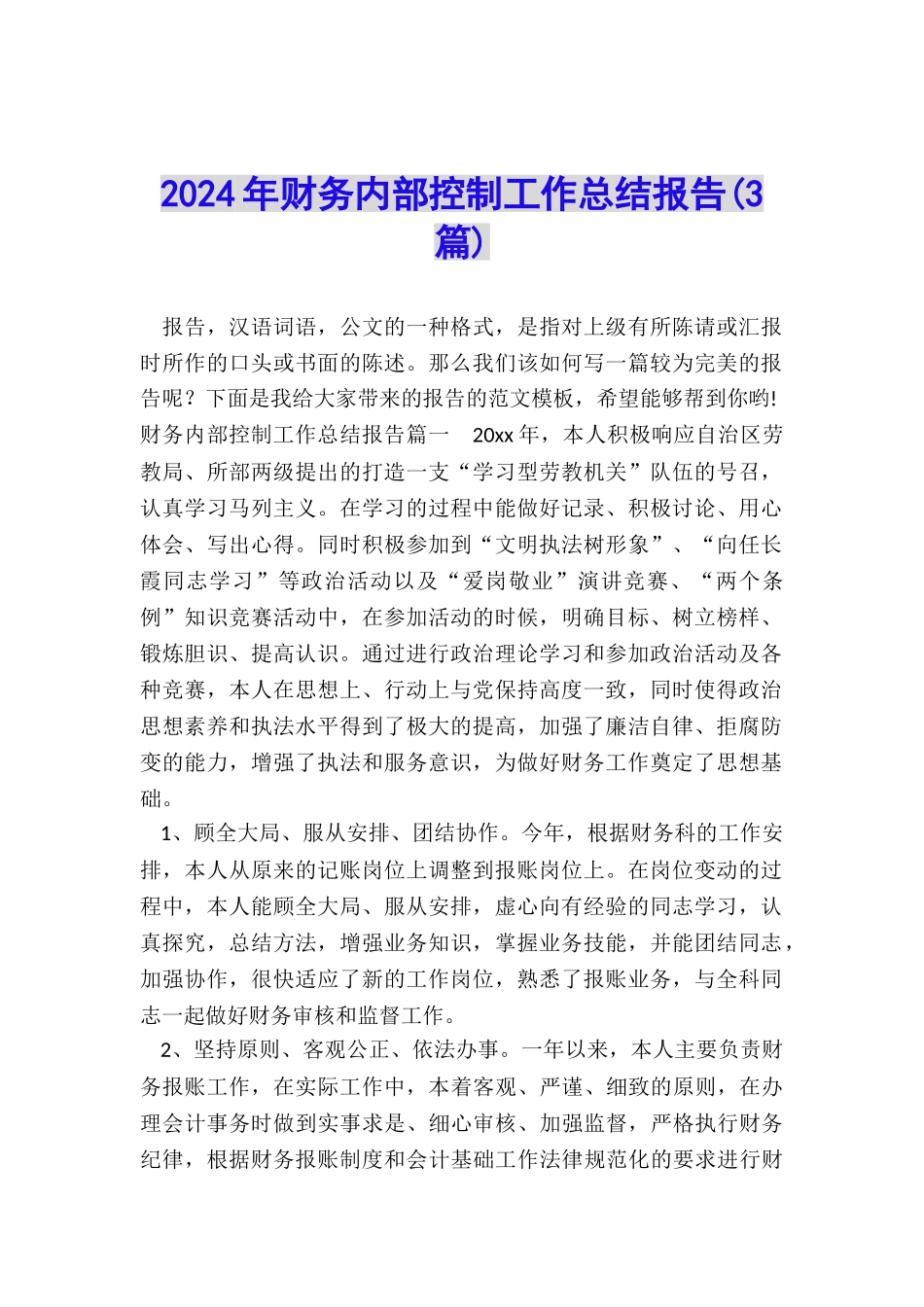 2024年财务内部控制工作总结报告_第1页