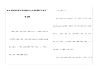 2024年财务分析经理年度总结财务经理近五年的工作总结