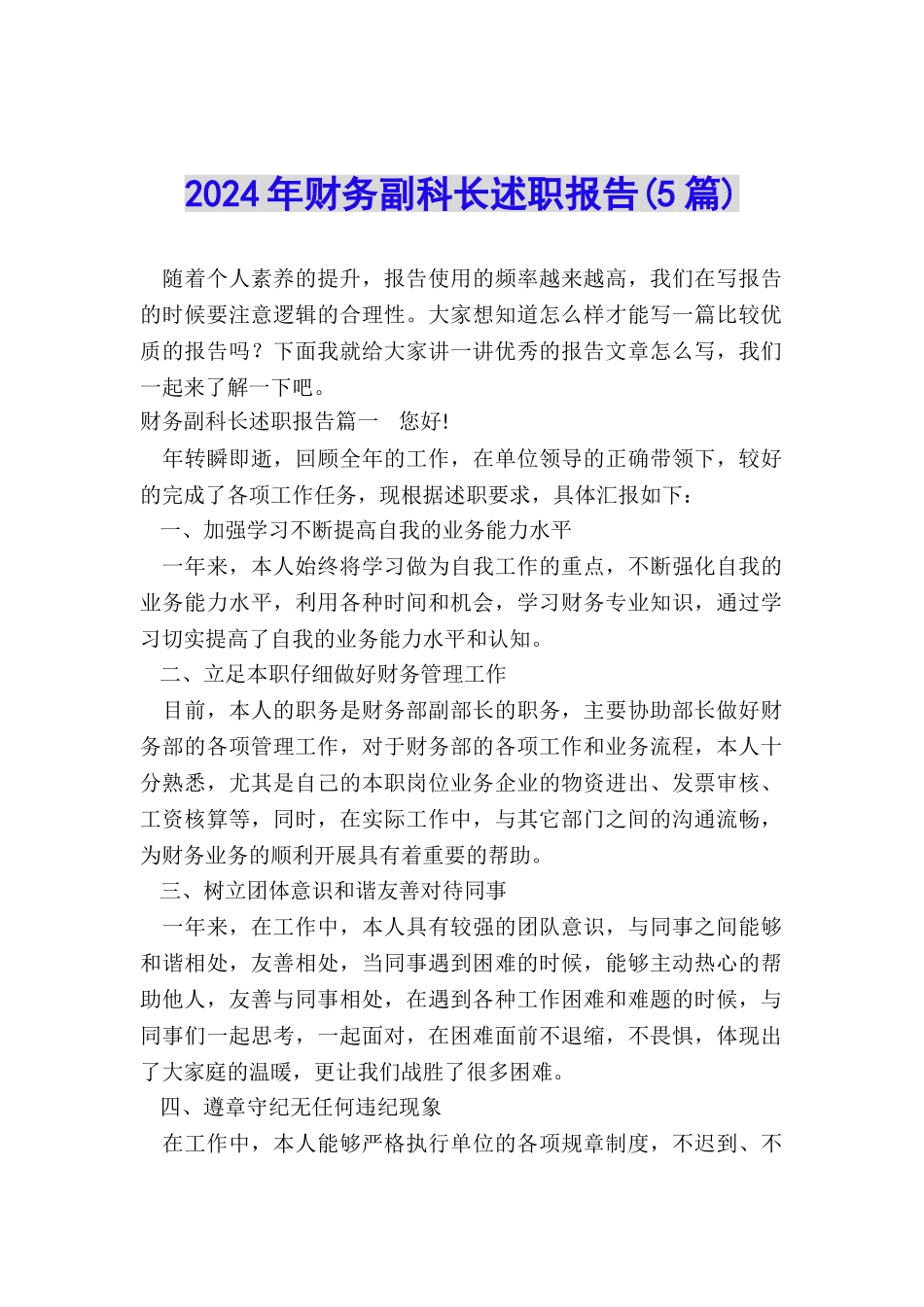 2024年财务副科长述职报告_第1页