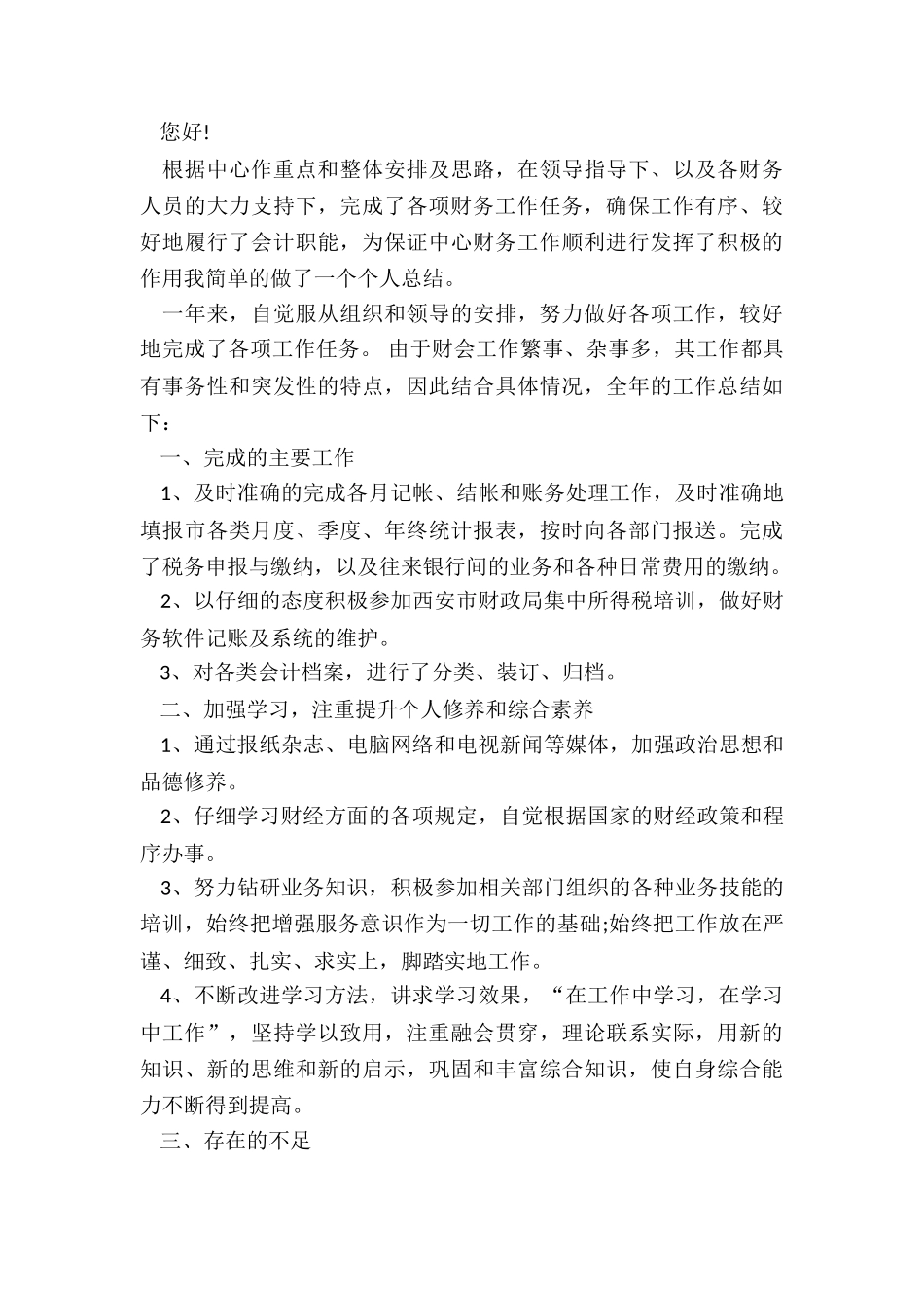 2024年财务副科长述职报告_第3页