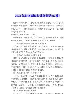 2024年财务副科长述职报告