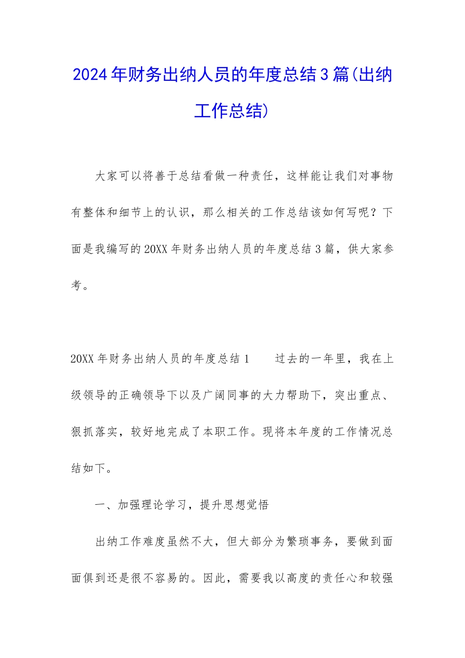 2024年财务出纳人员的年度总结3篇_第1页