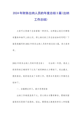 2024年财务出纳人员的年度总结3篇