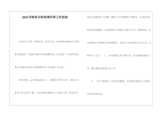 2024年财务分析经理年终工作总结