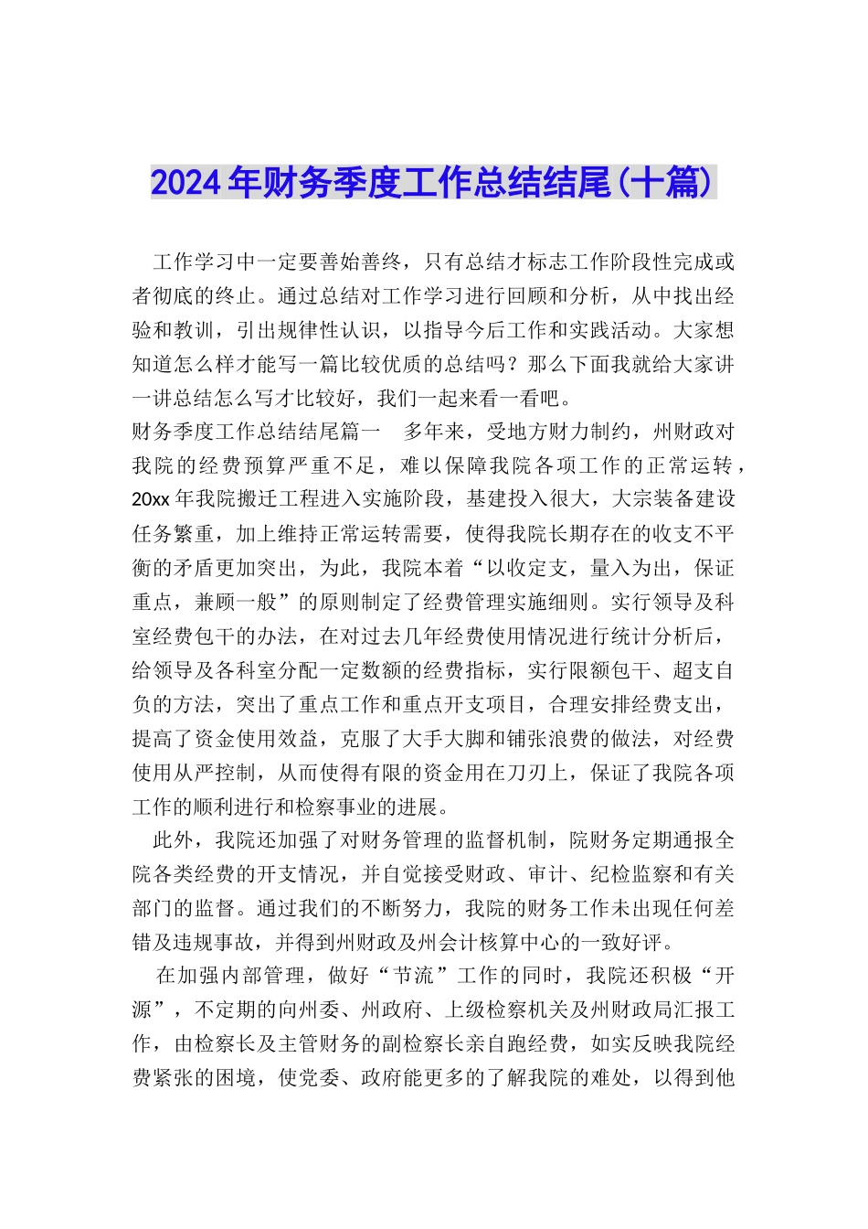 2024年财务季度工作总结结尾_第1页