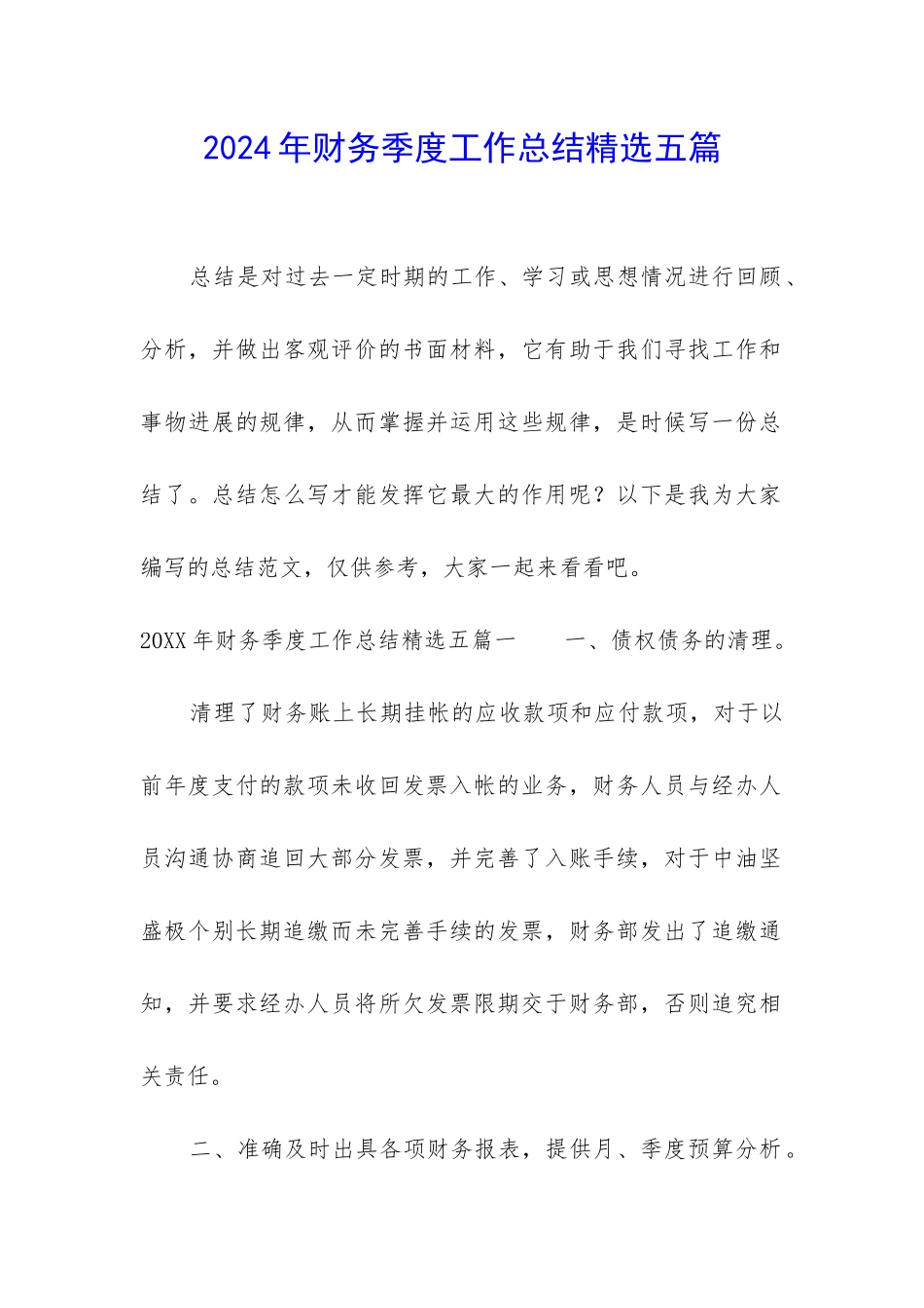 2024年财务季度工作总结精选五篇_第1页