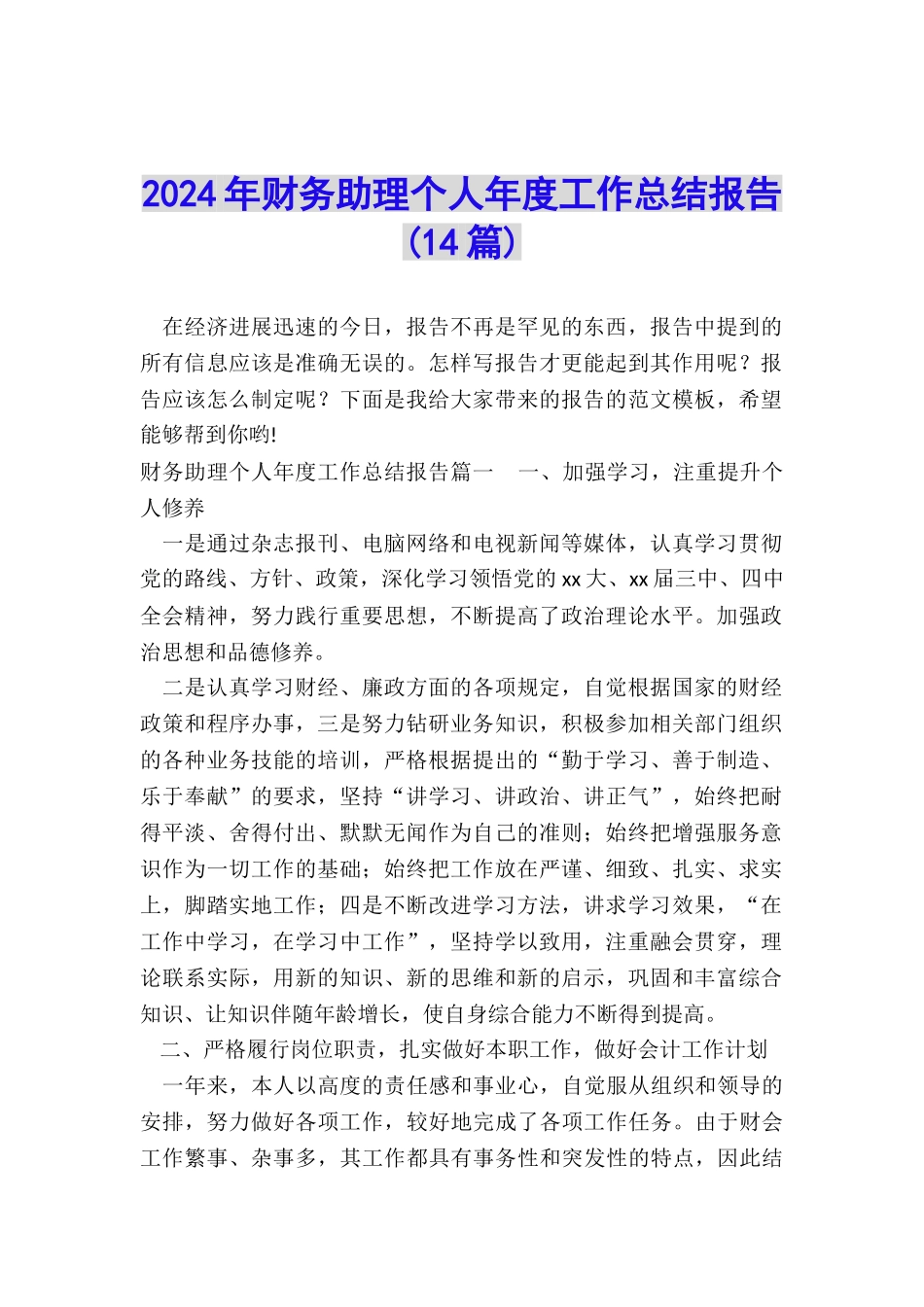 2024年财务助理个人年度工作总结报告_第1页