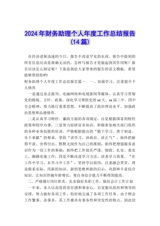 2024年财务助理个人年度工作总结报告
