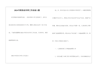 2024年财务处年终工作总结5篇