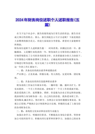 2024年财务岗位述职个人述职报告