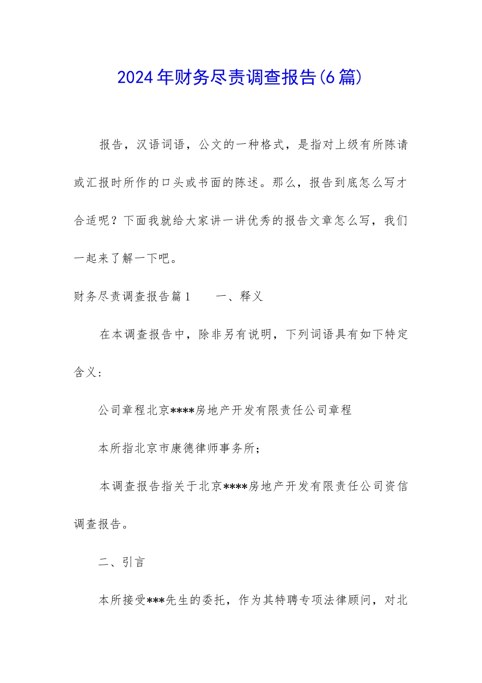 2024年财务尽责调查报告_第1页