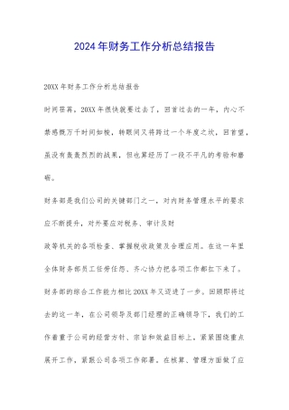 2024年财务工作分析总结报告-