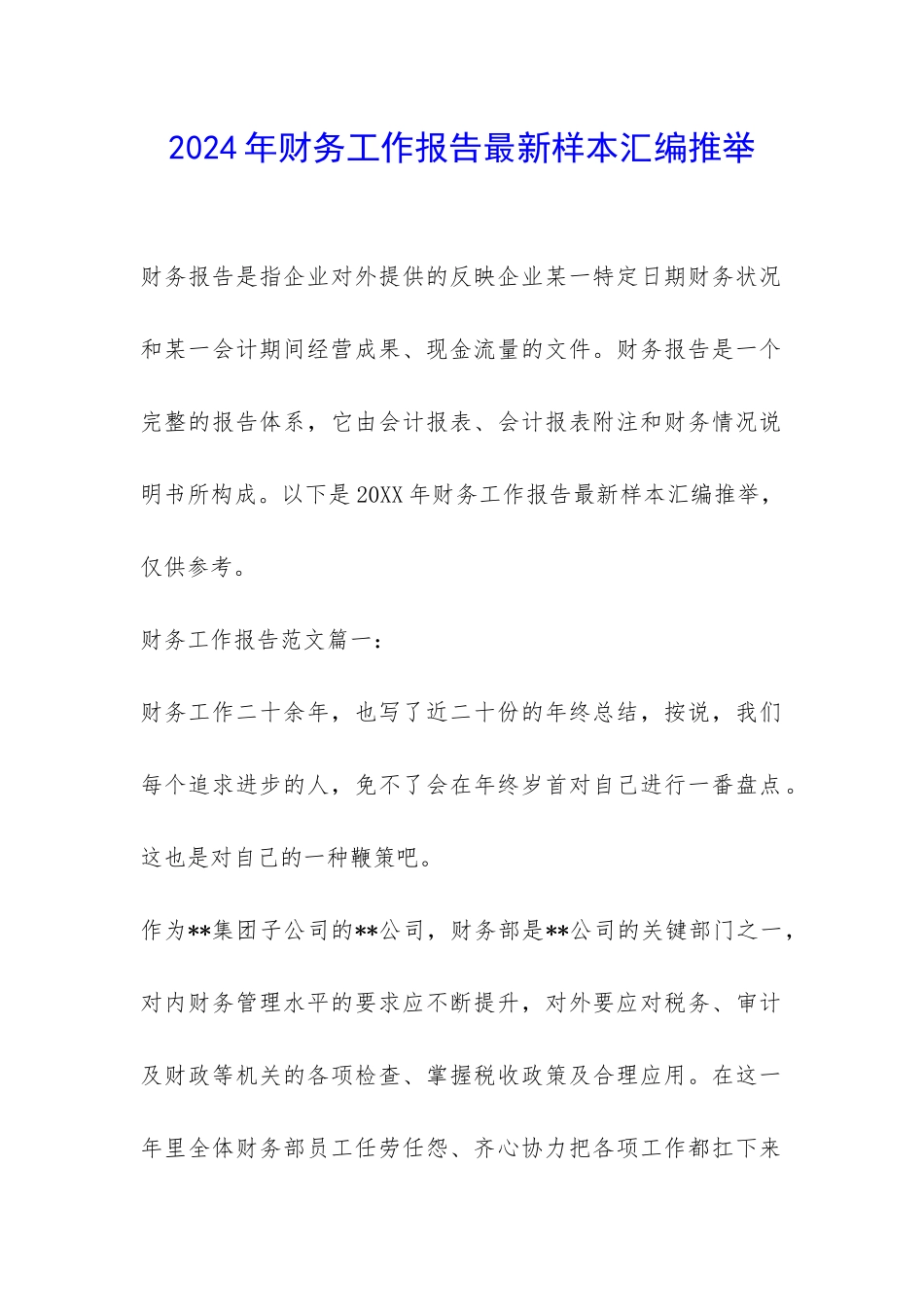 2024年财务工作报告最新样本汇编推荐-_第1页
