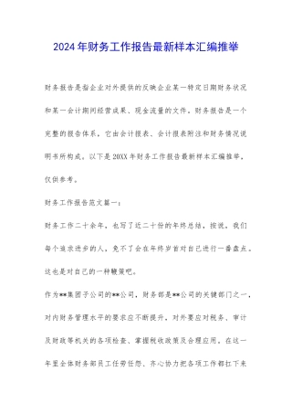 2024年财务工作报告最新样本汇编推荐-