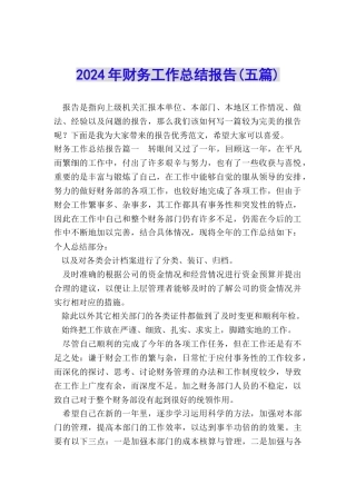 2024年财务工作总结报告