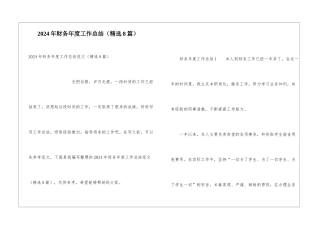 2024年财务年度工作总结(精选8篇)