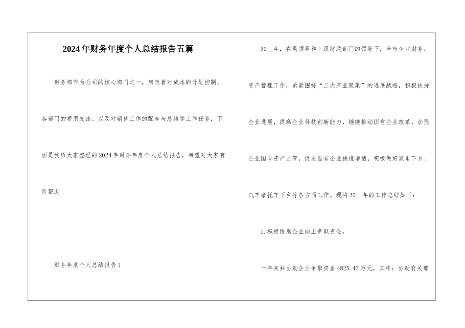 2024年财务年度个人总结报告五篇_第1页