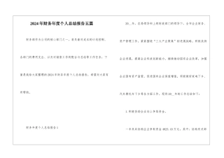 2024年财务年度个人总结报告五篇