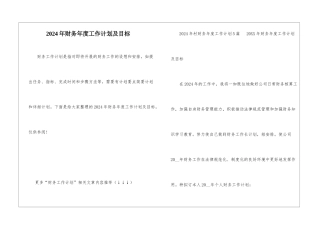 2024年财务年度工作计划及目标