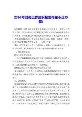 2024年财务工作述职报告存在不足