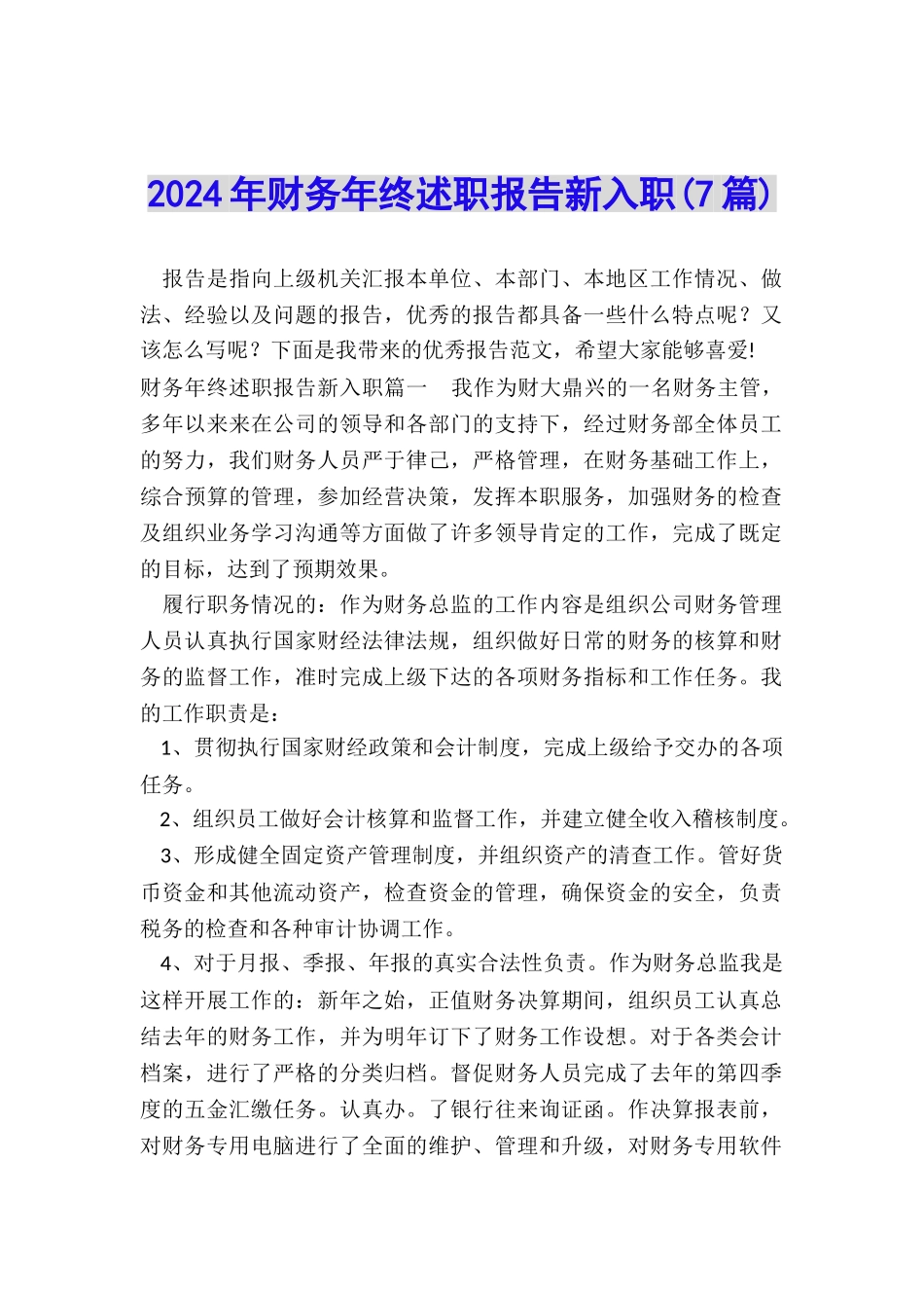 2024年财务年终述职报告新入职_第1页