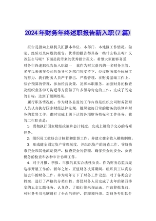 2024年财务年终述职报告新入职