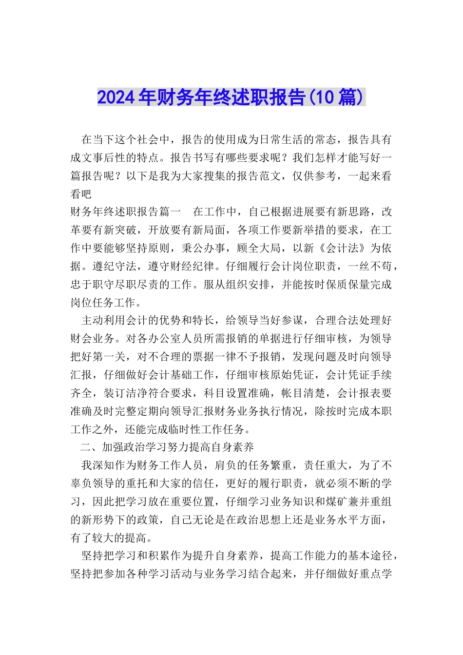 2024年财务年终述职报告(10篇)_第1页