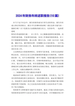 2024年财务年终述职报告(10篇)