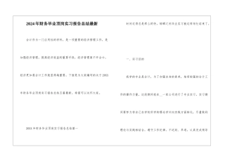 2024年财务毕业顶岗实习报告总结最新