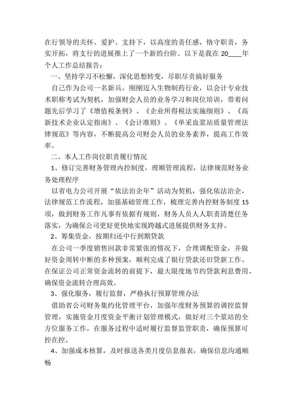 2024年财务总监年终述职报告精品_第3页