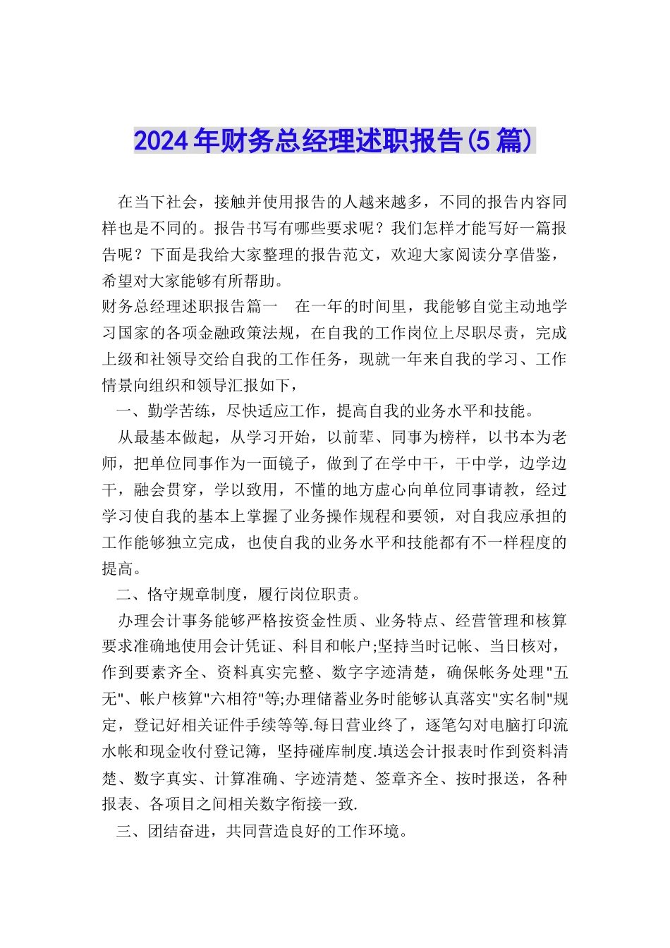 2024年财务总经理述职报告_第1页