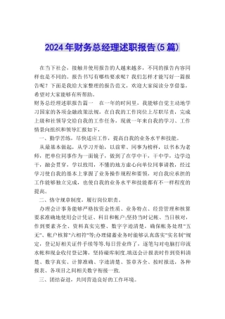 2024年财务总经理述职报告