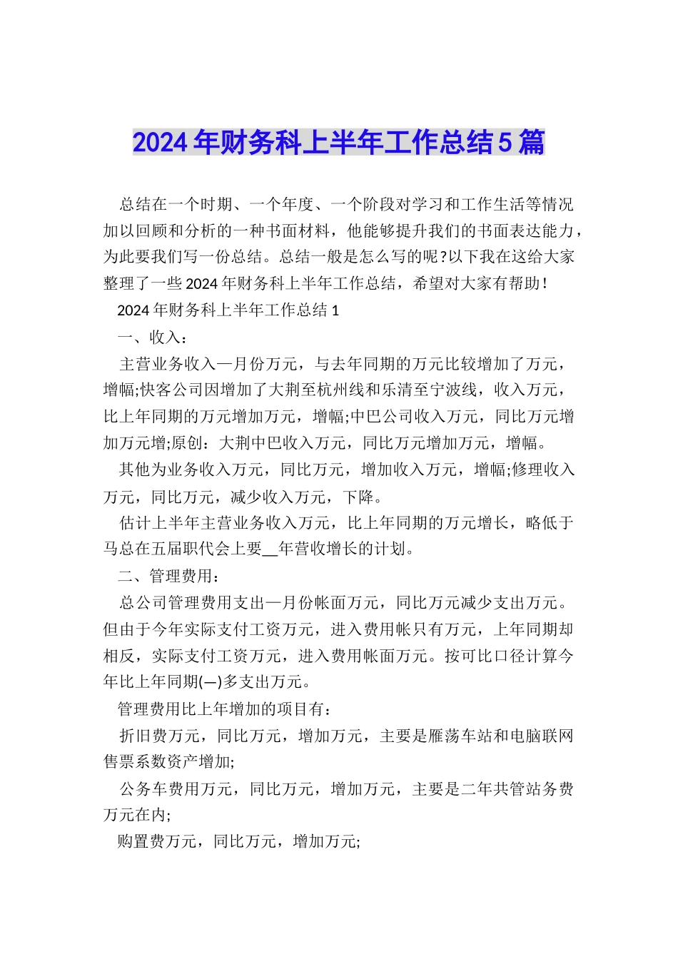 2024年财务科上半年工作总结5篇_第1页