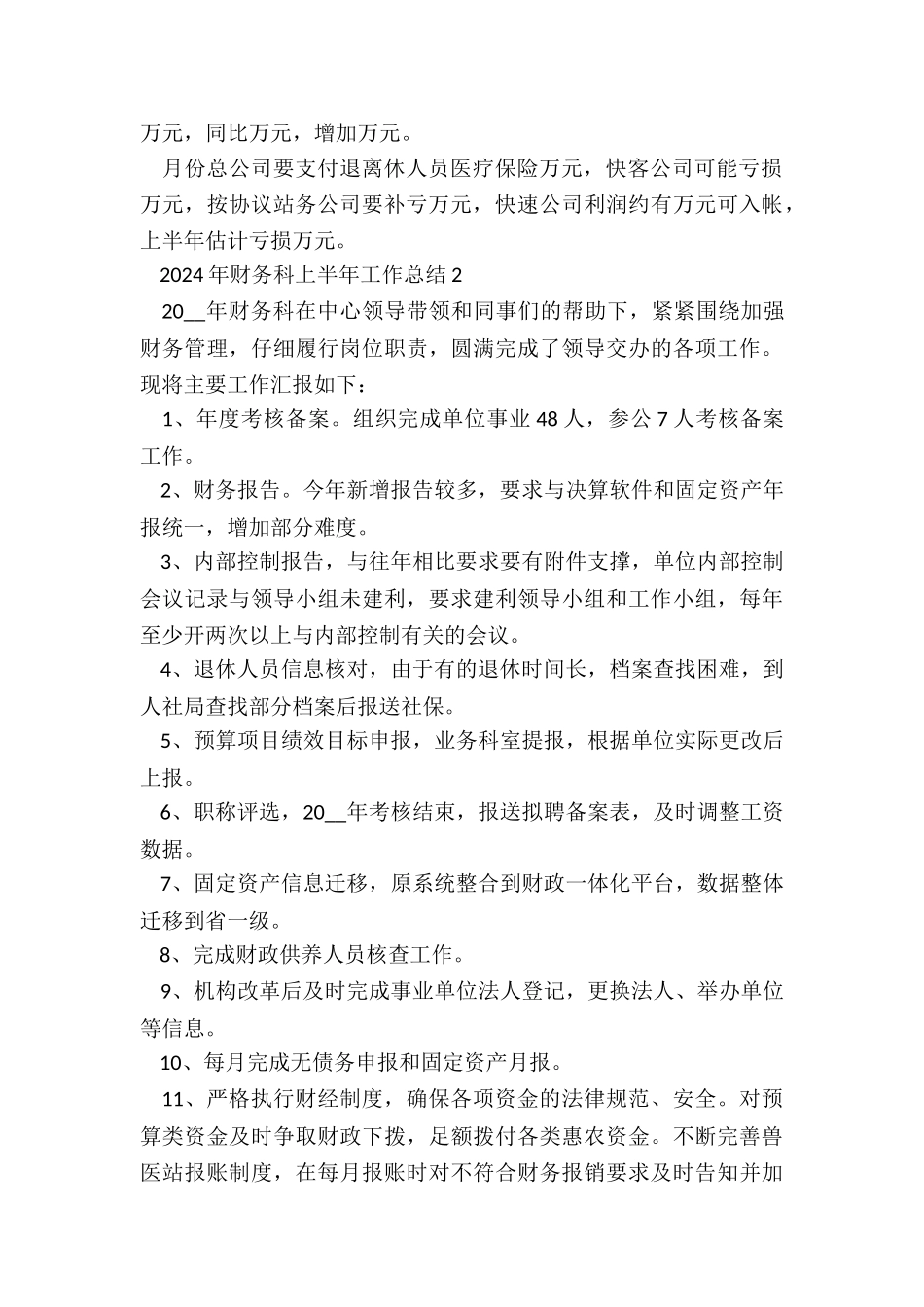 2024年财务科上半年工作总结5篇_第3页