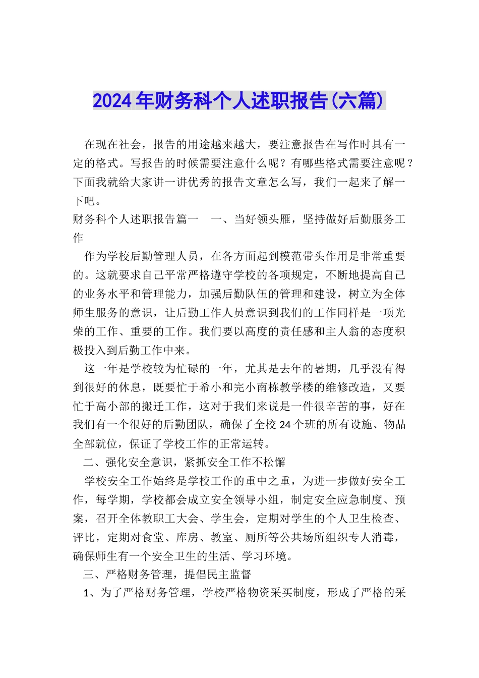2024年财务科个人述职报告(六篇)_第1页