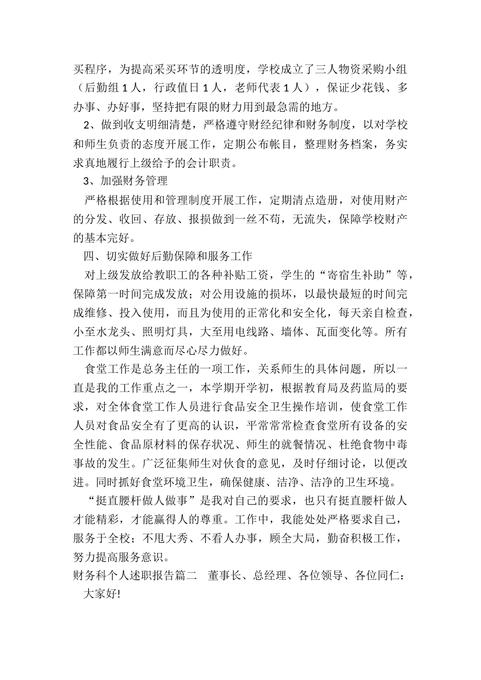 2024年财务科个人述职报告(六篇)_第2页